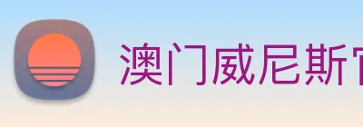 澳门威尼斯官网 logo